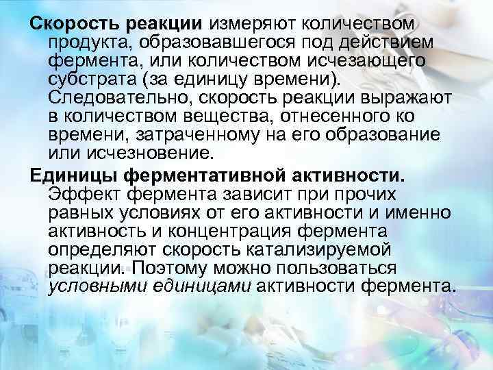 Скорость реакции измеряют количеством продукта, образовавшегося под действием фермента, или количеством исчезающего субстрата (за