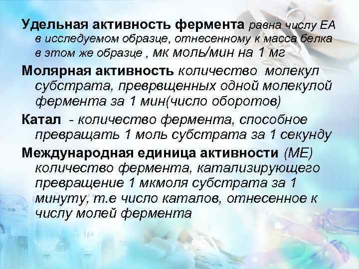 Удельная активность фермента равна числу ЕА в исследуемом образце, отнесенному к масса белка в