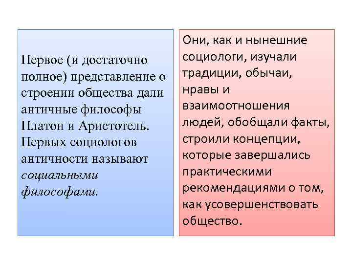Первое (и достаточно полное) представление о строении общества дали античные философы Платон и Аристотель.