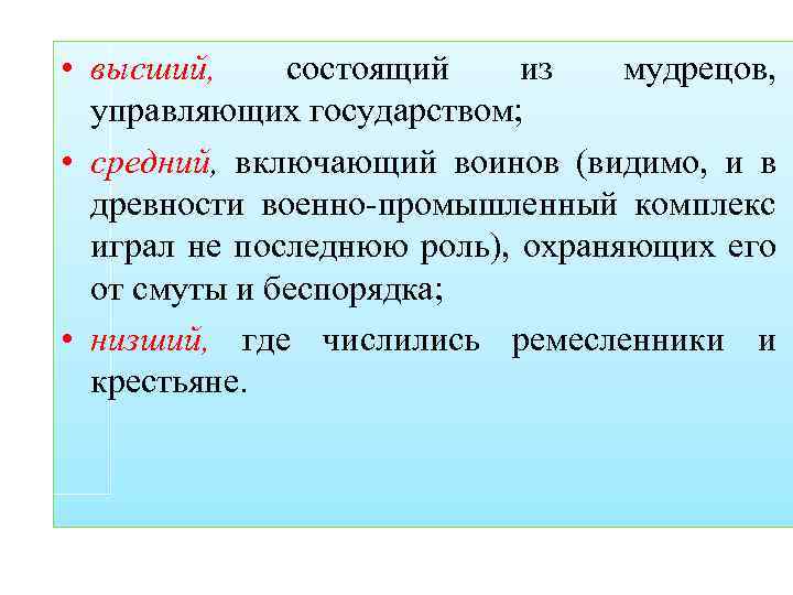  • высший, состоящий из мудрецов, управляющих государством; • средний, включающий воинов (видимо, и