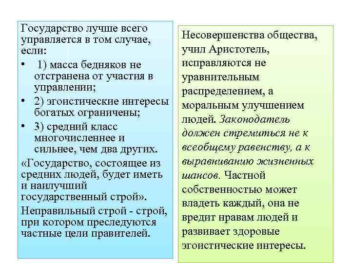 Государство лучше всего управляется в том случае, если: • 1) масса бедняков не отстранена