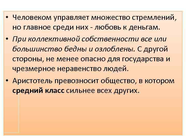  • Человеком управляет множество стремлений, но главное среди них - любовь к деньгам.