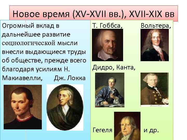 Новое время (XV-XVII вв. ), XVII-XIX вв Огромный вклад в Т. Гоббса, Вольтера, дальнейшее