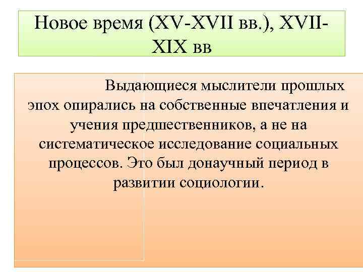 Новое время (XV XVII вв. ), XVII XIX вв Выдающиеся мыслители прошлых эпох опирались