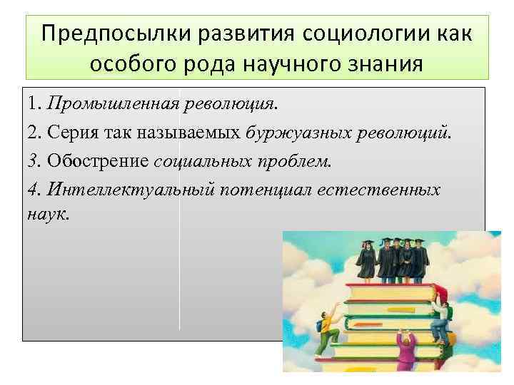 Предпосылки развития социологии как особого рода научного знания 1. Промышленная революция. 2. Серия так