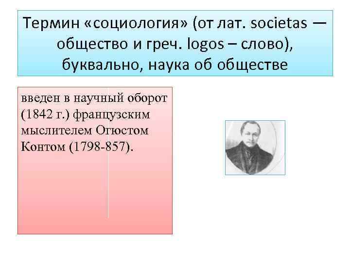 Термин «социология» (от лат. societas — общество и греч. logos – слово), буквально, наука