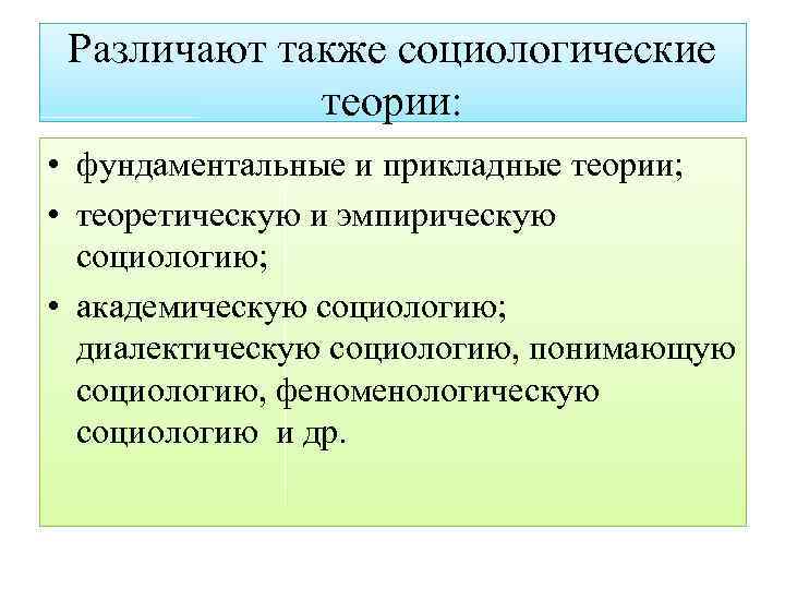 Теория фундаментальная и Прикладная. Социологическая теория молодежи. Фундаментальные теории. Различают следующие типы социологических теорий:.