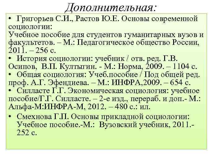 Дополнительная: • Григорьев С. И. , Растов Ю. Е. Основы современной социологии: Учебное пособие