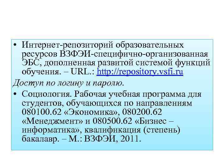 • Интернет репозиторий образовательных ресурсов ВЗФЭИ специфично организованная ЭБС, дополненная развитой системой функций