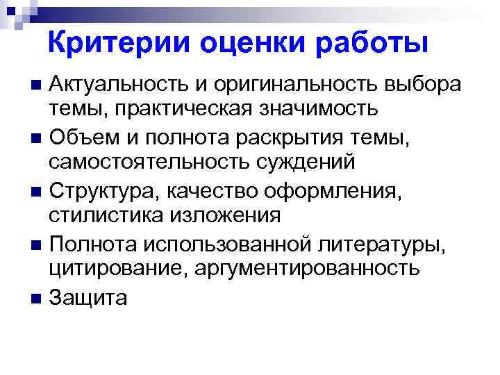  Критерии оценки работы Актуальность и оригинальность выбора темы, практическая значимость n Объем и