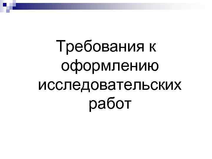 Требования к оформлению исследовательских работ 