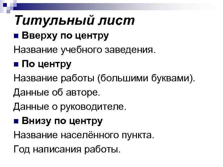 Титульный лист Вверху по центру Название учебного заведения. n По центру Название работы (большими