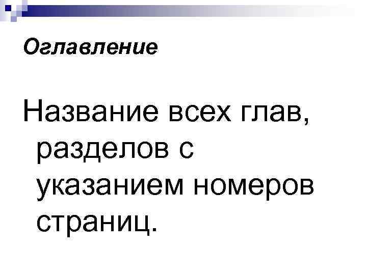 Оглавление Название всех глав, разделов с указанием номеров страниц. 
