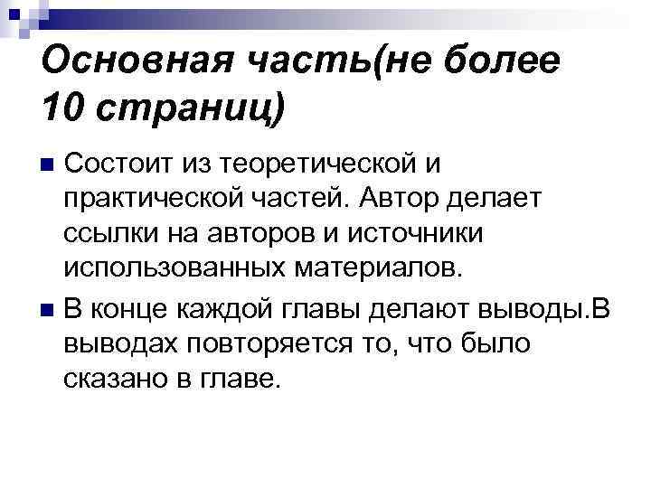 Основная часть(не более 10 страниц) Состоит из теоретической и практической частей. Автор делает ссылки