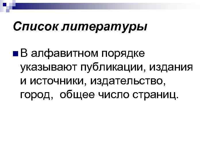Список литературы n В алфавитном порядке указывают публикации, издания и источники, издательство, город, общее