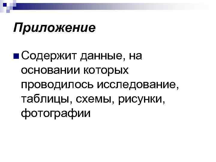 Приложение n Содержит данные, на основании которых проводилось исследование, таблицы, схемы, рисунки, фотографии 