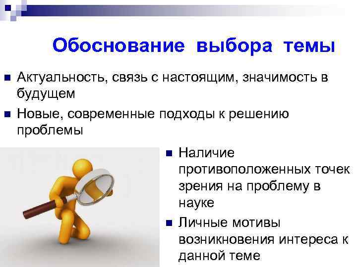  Обоснование выбора темы n n Актуальность, связь с настоящим, значимость в будущем Новые,