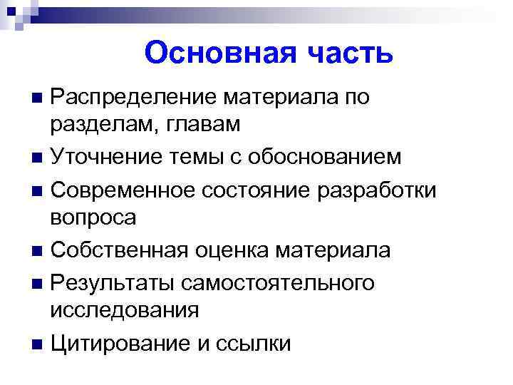  Основная часть Распределение материала по разделам, главам n Уточнение темы с обоснованием n