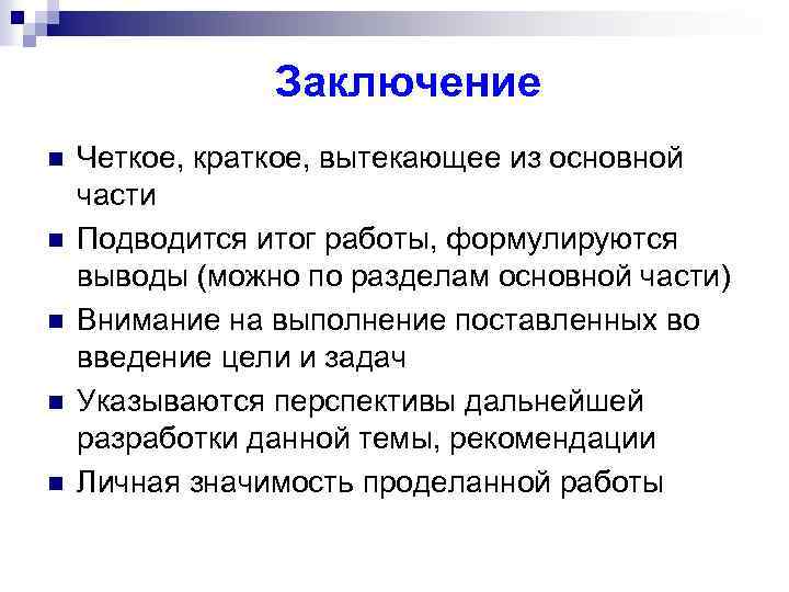  Заключение n n n Четкое, краткое, вытекающее из основной части Подводится итог работы,