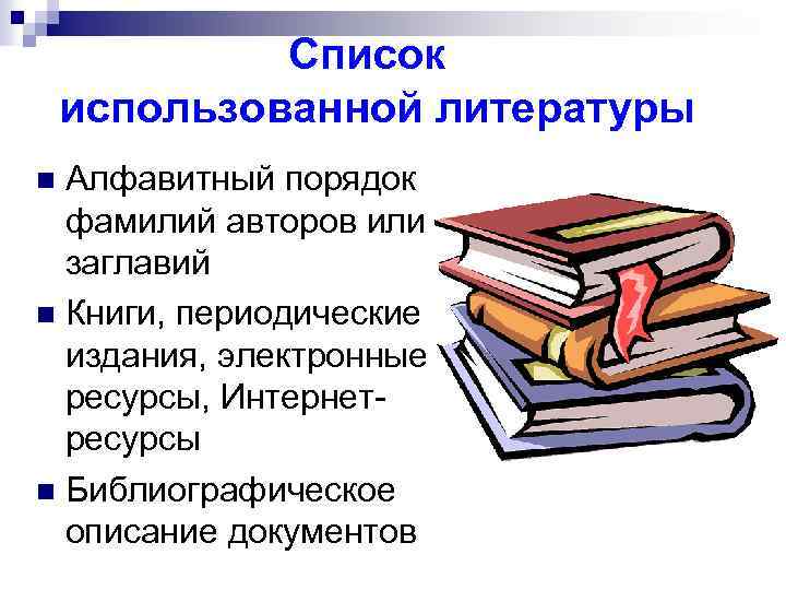  Список использованной литературы Алфавитный порядок фамилий авторов или заглавий n Книги, периодические издания,