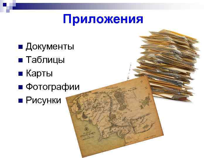  Приложения Документы n Таблицы n Карты n Фотографии n Рисунки n 