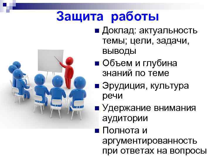  Защита работы Доклад: актуальность темы; цели, задачи, выводы n Объем и глубина знаний