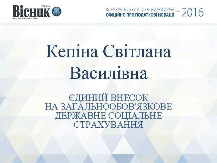 Кепіна Світлана Василівна ЄДИНИЙ ВНЕСОК НА ЗАГАЛЬНООБОВ'ЯЗКОВЕ ДЕРЖАВНЕ СОЦІАЛЬНЕ СТРАХУВАННЯ 