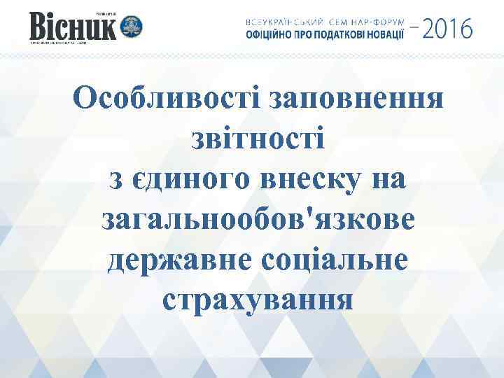 Особливості заповнення звітності з єдиного внеску на загальнообов'язкове державне соціальне страхування 