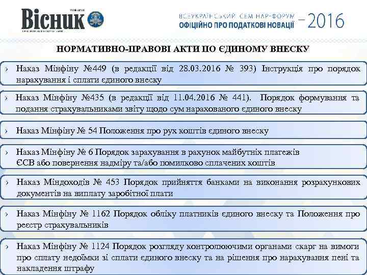 НОРМАТИВНО-ПРАВОВІ АКТИ ПО ЄДИНОМУ ВНЕСКУ › Наказ Мінфіну № 449 (в редакції від 28.