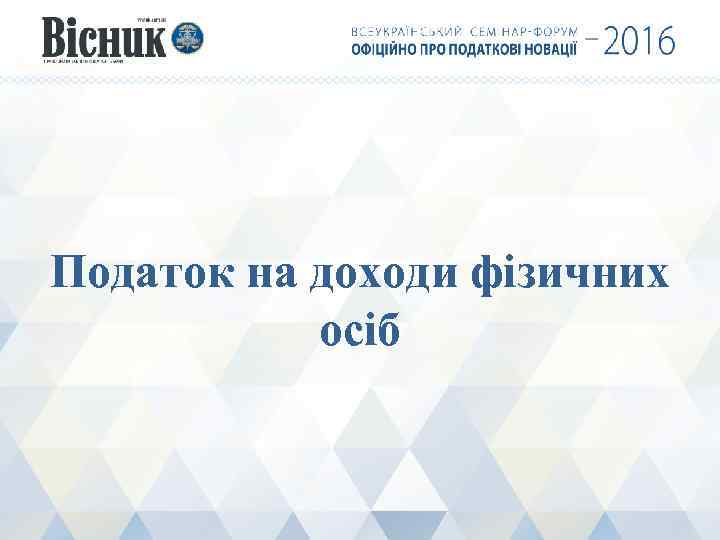 Податок на доходи фізичних осіб 