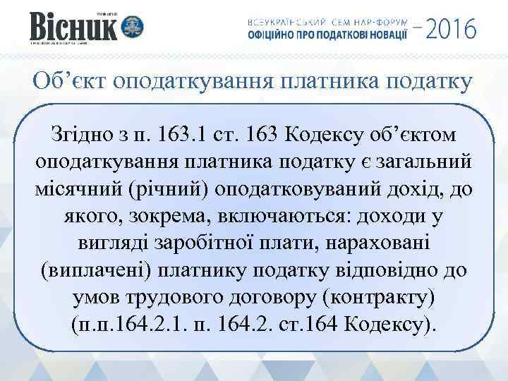 Об’єкт оподаткування платника податку Згідно з п. 163. 1 ст. 163 Кодексу об’єктом оподаткування