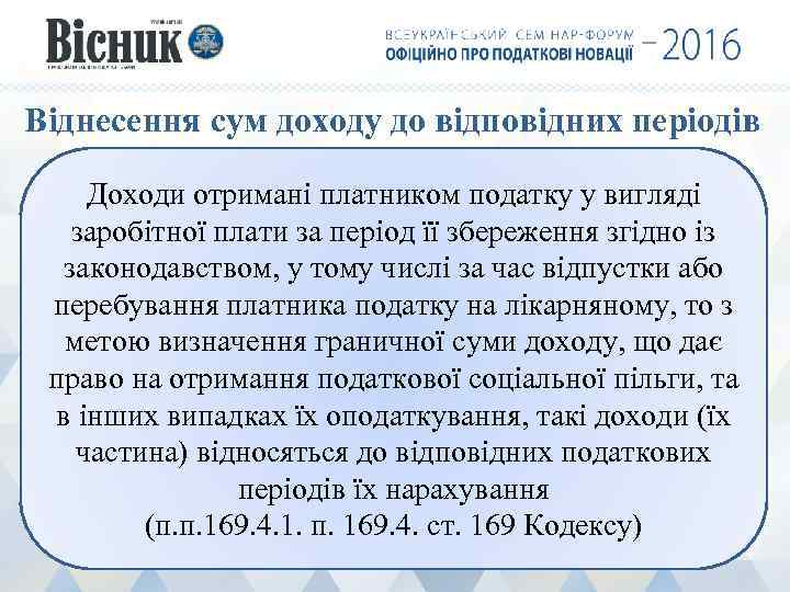 Віднесення сум доходу до відповідних періодів Доходи отримані платником податку у вигляді заробітної плати