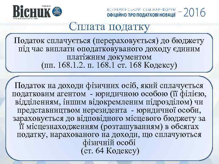Сплата податку Податок сплачується (перераховується) до бюджету під час виплати оподатковуваного доходу єдиним платіжним