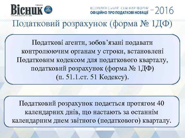 Податковий розрахунок (форма № 1 ДФ) Податкові агенти, зобов’язані подавати контролюючим органам у строки,