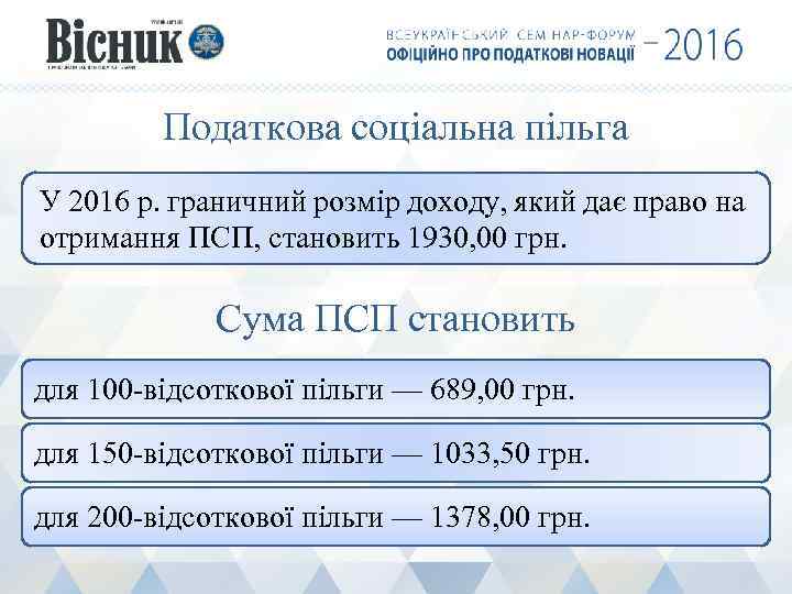 Податкова соціальна пільга У 2016 р. граничний розмір доходу, який дає право на отримання