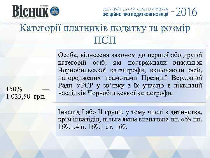 Категорії платників податку та розмір ПСП 150% — 1 033, 50 грн. Особа, віднесена