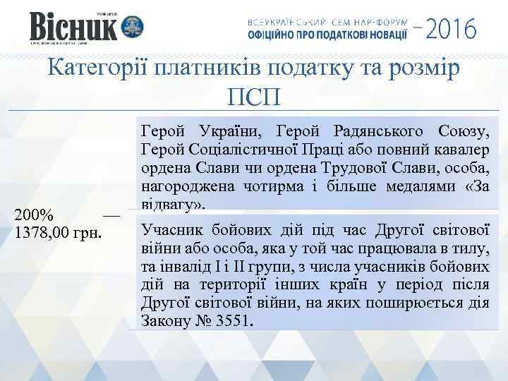 Категорії платників податку та розмір ПСП 200% — 1378, 00 грн. Герой України, Герой