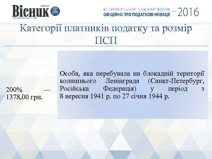 Категорії платників податку та розмір ПСП 200% — 1378, 00 грн. Особа, яка перебувала