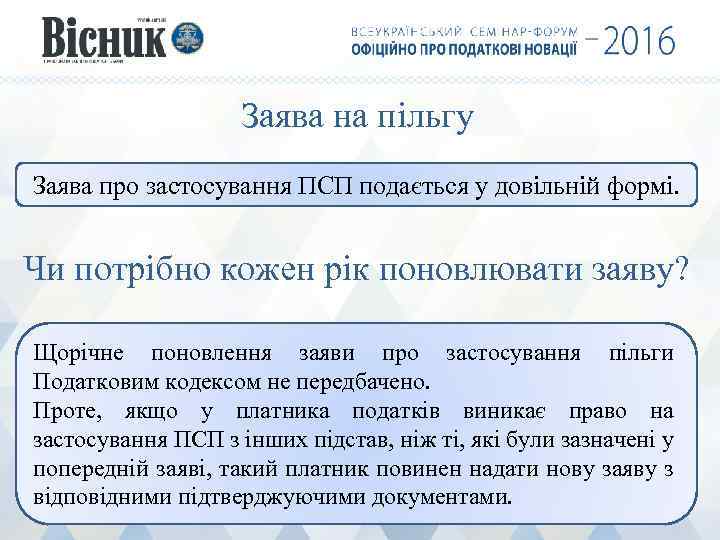 Заява на пільгу Заява про застосування ПСП подається у довільній формі. Чи потрібно кожен