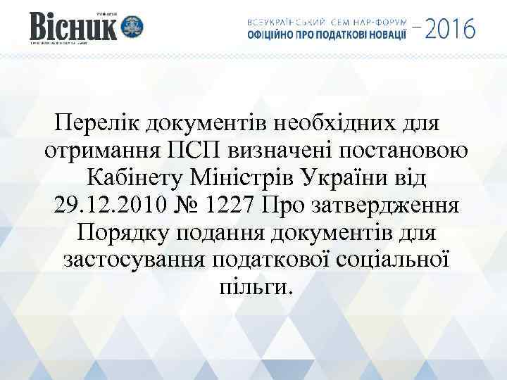 Перелік документів необхідних для отримання ПСП визначені постановою Кабінету Міністрів України від 29. 12.