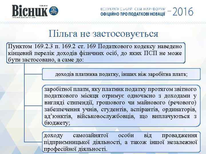 Пільга не застосовується Пунктом 169. 2. 3 п. 169. 2 ст. 169 Податкового кодексу