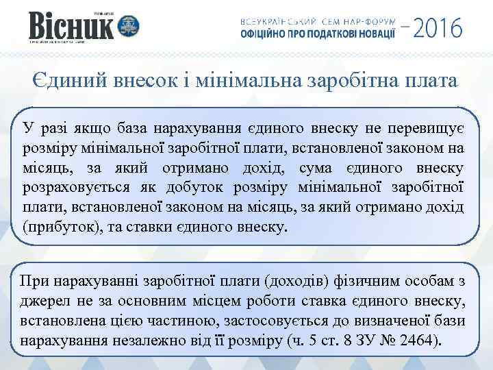 Єдиний внесок і мінімальна заробітна плата У разі якщо база нарахування єдиного внеску не