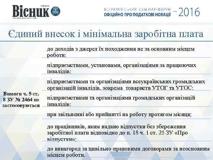 Єдиний внесок і мінімальна заробітна плата до доходів з джерел їх походження не за