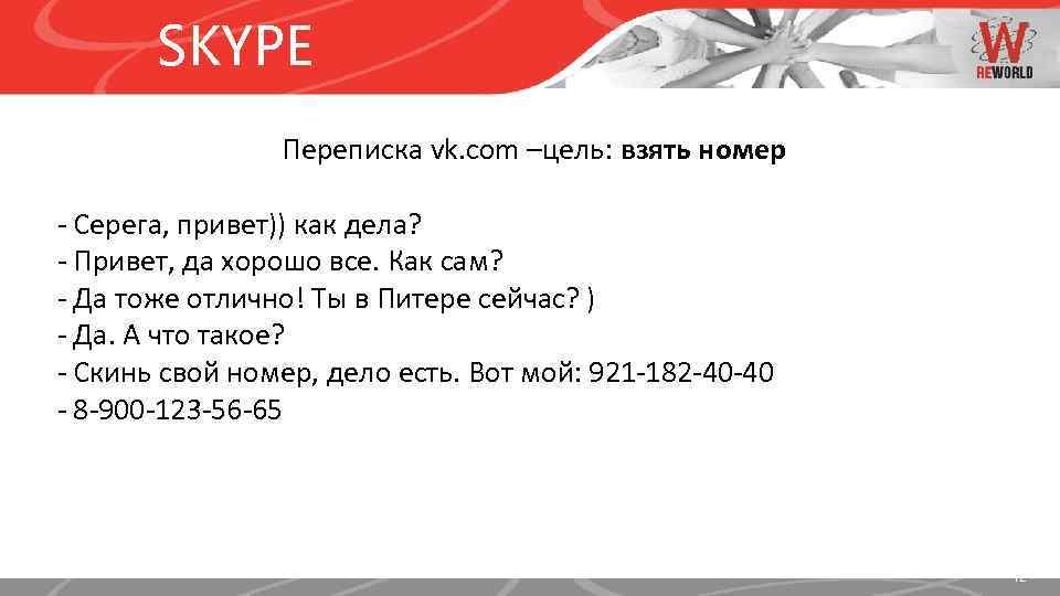 SKYPE Переписка vk. com –цель: взять номер - Серега, привет)) как дела? - Привет,