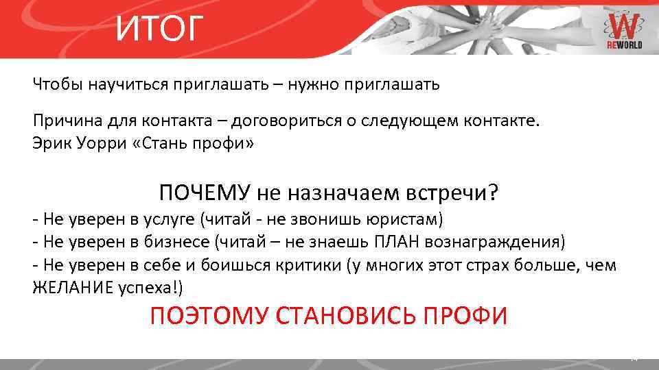 ИТОГ Чтобы научиться приглашать – нужно приглашать Причина для контакта – договориться о следующем