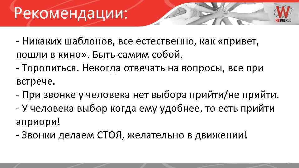 Рекомендации: - Никаких шаблонов, все естественно, как «привет, пошли в кино» . Быть самим