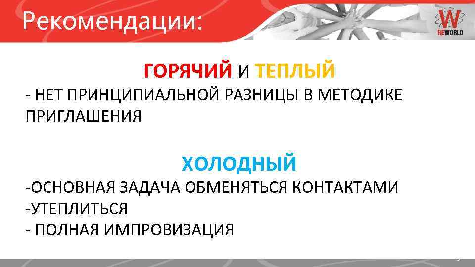 Рекомендации: ГОРЯЧИЙ И ТЕПЛЫЙ - НЕТ ПРИНЦИПИАЛЬНОЙ РАЗНИЦЫ В МЕТОДИКЕ ПРИГЛАШЕНИЯ ХОЛОДНЫЙ -ОСНОВНАЯ ЗАДАЧА