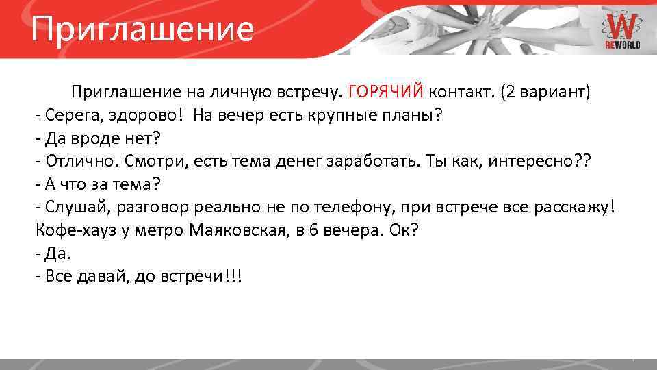 Приглашаю на встречу. Звонок приглашение на встречу скрипт. Приглашение клиента на личную встречу. Скрипты для звонков, приглашение на встречу. Цель звонка назначить встречу.