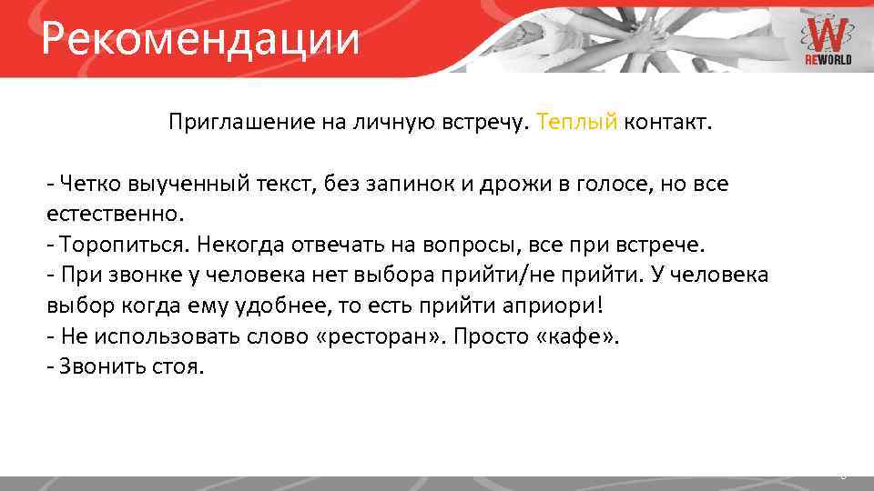 Рекомендации Приглашение на личную встречу. Теплый контакт. - Четко выученный текст, без запинок и