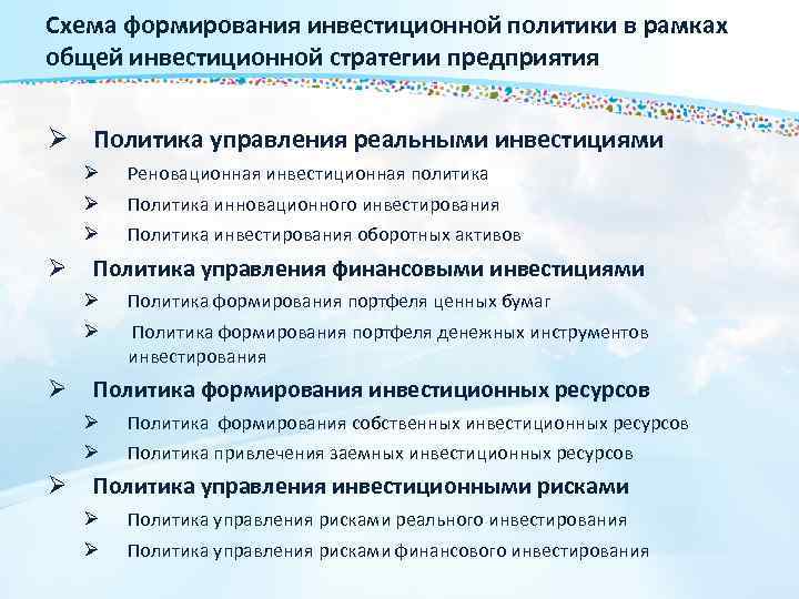 Схема формирования инвестиционной политики в рамках общей инвестиционной стратегии предприятия Ø Политика управления реальными